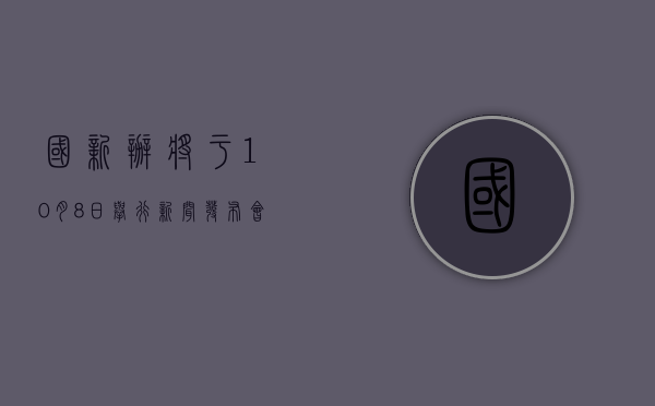 国新办将于 10 月 8 日举行新闻发布会 - 第 1 张图片 - 小城生活