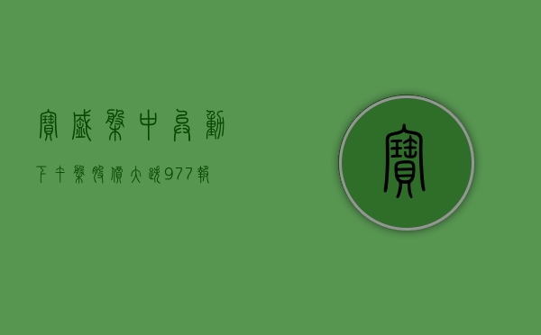 宝盛盘中异动 下午盘股价大跌 9.77% 报 2.40 美元 - 第 1 张图片 - 小城生活