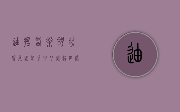 迪哲医药舒沃替尼国际多中心临床数据保持稳定 患者群体较小商业化前景待考 | 2024ASCO- 第 1 张图片 - 小城生活