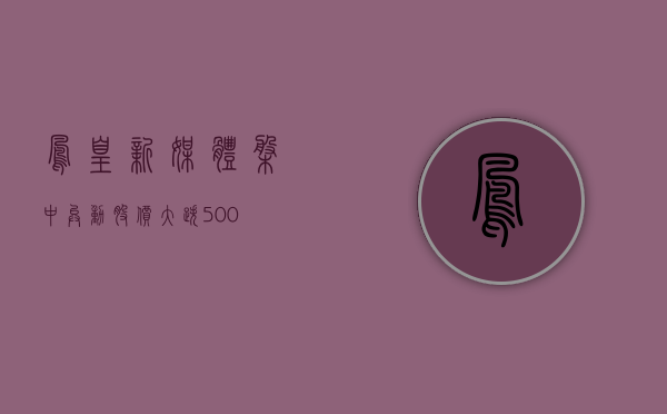 凤凰新媒体盘中异动 股价大跌 5.00%- 第 1 张图片 - 小城生活