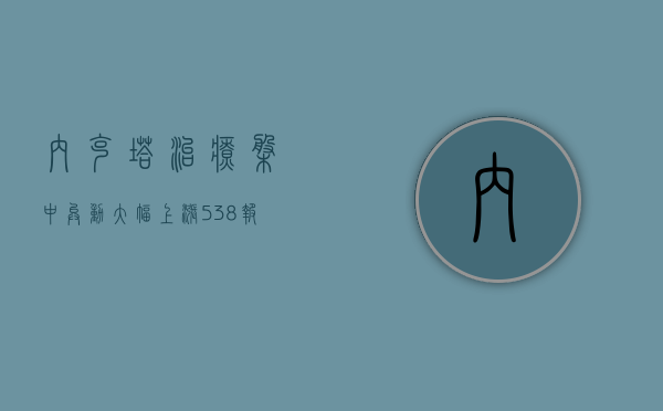 内克塔治疗盘中异动 大幅上涨 5.38% 报 1.37 美元 - 第 1 张图片 - 小城生活