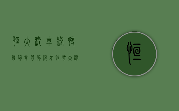 恒大汽车港股暂停交易	，停牌前股价大涨 53.23%- 第 1 张图片 - 小城生活