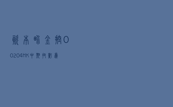 资本界金控 (00204.HK) 与中銮医疗签订战略合作意向书 - 第 1 张图片 - 小城生活