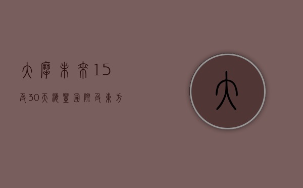 大摩：未来 15 及 30 天海丰国际及东方海外国际股价有七八成可能下跌 - 第 1 张图片 - 小城生活