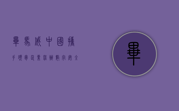 毕马威中国携手领军企业举办数字安全研讨会 发布企业安全运营解决方案 - 第 1 张图片 - 小城生活