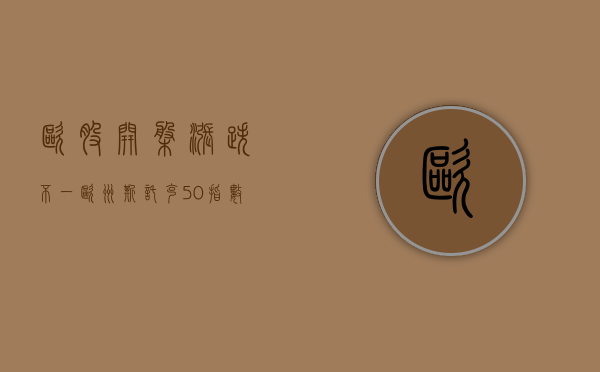 欧股开盘涨跌不一 欧洲斯托克 50 指数涨 0.2%- 第 1 张图片 - 小城生活