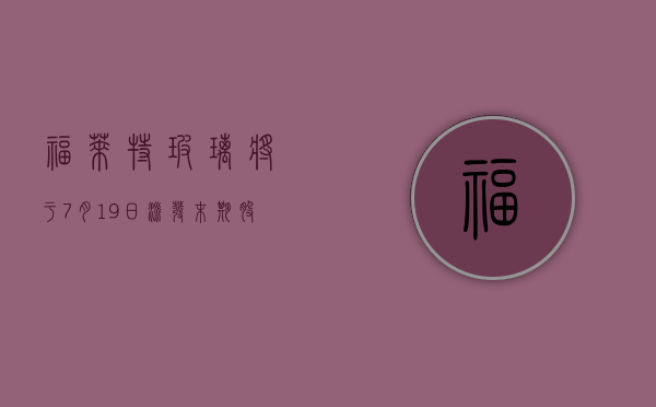 福莱特玻璃将于 7 月 19 日派发末期股息每股 0.38 元 - 第 1 张图片 - 小城生活