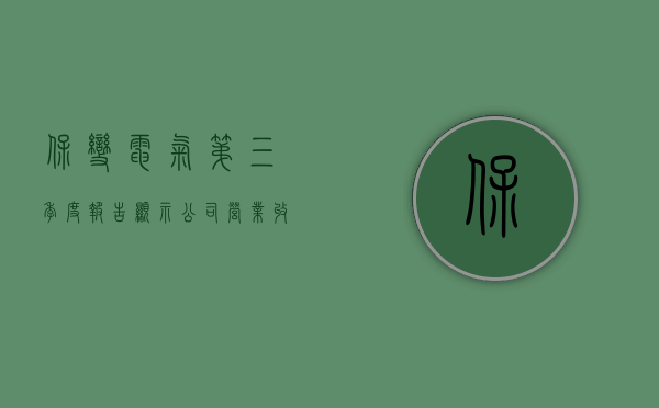 保变电气 ：第三季度报告显示	，公司营业收入同比增长 69.78%，达到 13.11 亿元 - 第 1 张图片 - 小城生活