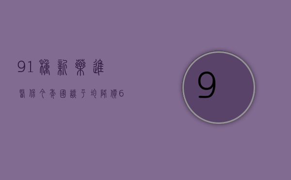 91 种新药进医保！今年国谈：平均降价 63%！- 第 1 张图片 - 小城生活