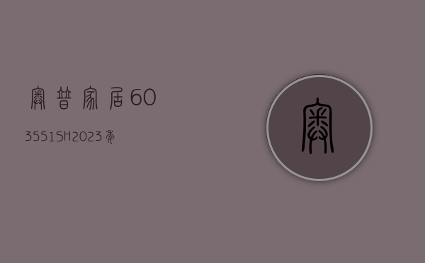 奥普家居(603551.SH)：2023 年净利润同比增长 28.82% 拟 10 派 8 元 - 第 1 张图片 - 小城生活