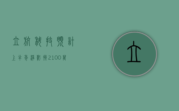 立航科技：预计上半年净亏损 2100 万元到 2500 万元 同比转亏 - 第 1 张图片 - 小城生活