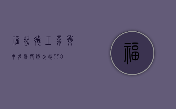 福沃德工业盘中异动 股价大跌 5.50%- 第 1 张图片 - 小城生活