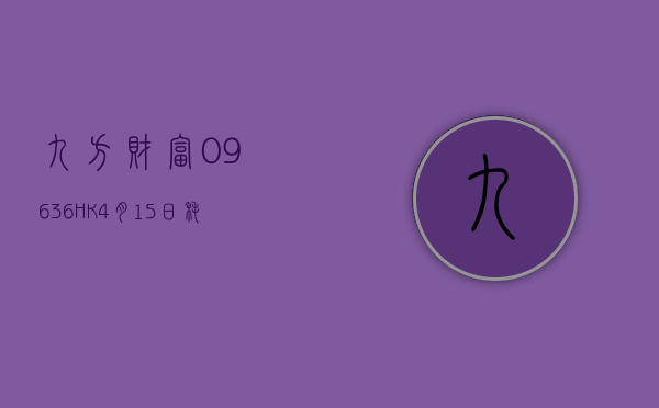 九方财富(09636.HK)5 月 16 日耗资 62.3 万港元回购 5.4 万股 - 第 1 张图片 - 小城生活