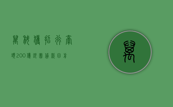 万科获招行牵头 200 亿银团贷款，目前已到账 100 亿 - 第 1 张图片 - 小城生活