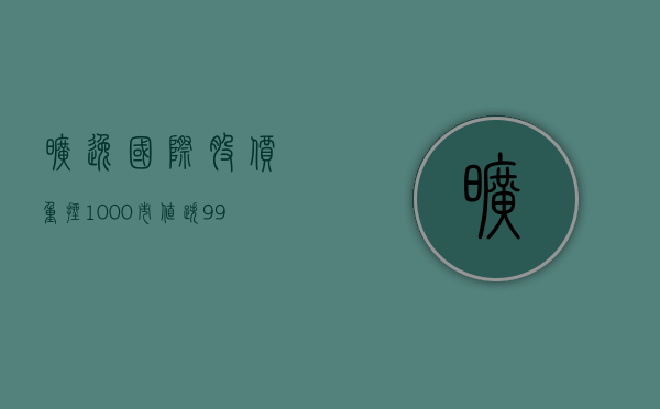 旷逸国际股价重挫 10.00% 市值跌 992.05 万港元 - 第 1 张图片 - 小城生活