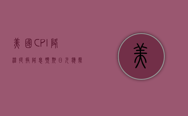 美国 CPI 降温提振降息预期 日元应声走强 - 第 1 张图片 - 小城生活