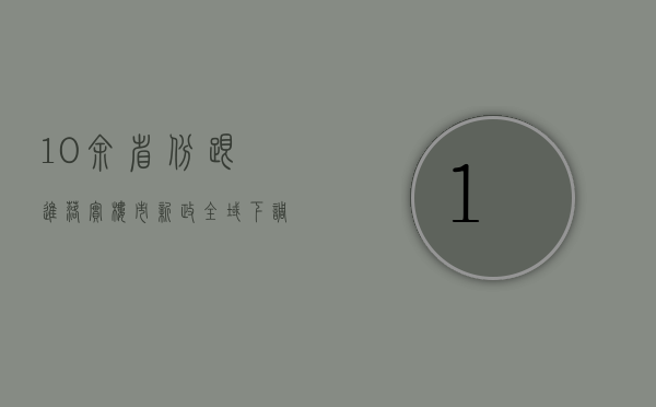 10 余省份跟进落实楼市新政，全域下调首付比	、取消贷款利率下限 - 第 1 张图片 - 小城生活