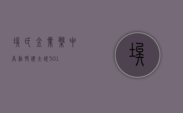 埃氏金业盘中异动 股价大跌 5.01%- 第 1 张图片 - 小城生活