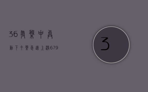 36 氪盘中异动 下午盘急速上涨 6.79% 报 4.75 美元 - 第 1 张图片 - 小城生活