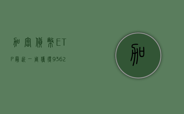 加密货币 ETP 最近一周获得 9.362 亿美元资金流入 - 第 1 张图片 - 小城生活