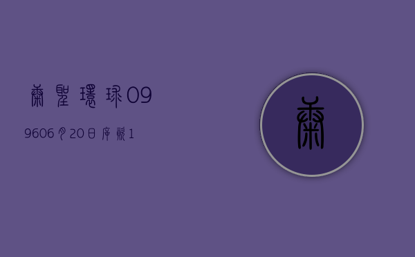 康圣环球(09960)6 月 20 日斥资 17.23 万港元回购 11 万股 - 第 1 张图片 - 小城生活