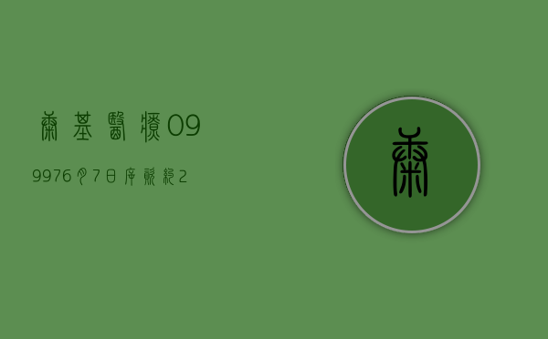 康基医疗(09997)6 月 7 日斥资约 204.16 万港元回购 35 万股 - 第 1 张图片 - 小城生活