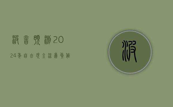 波音预测 2024 年自由现金流为负值 - 第 1 张图片 - 小城生活