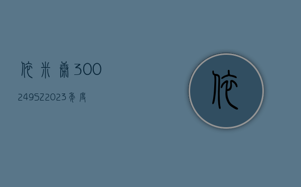 依米康(300249.SZ)：2023 年度净亏损 2.16 亿元 - 第 1 张图片 - 小城生活