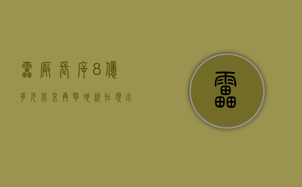 “雷厂长	”斥 8 亿多元北京再拿地，就在现小米汽车工厂附近  该区域规划发展新能源智能汽车等产业 - 第 1 张图片 - 小城生活