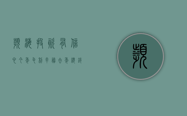 滨海投资：有信心今年毛利率胜去年，总销气量达双位数增长 - 第 1 张图片 - 小城生活