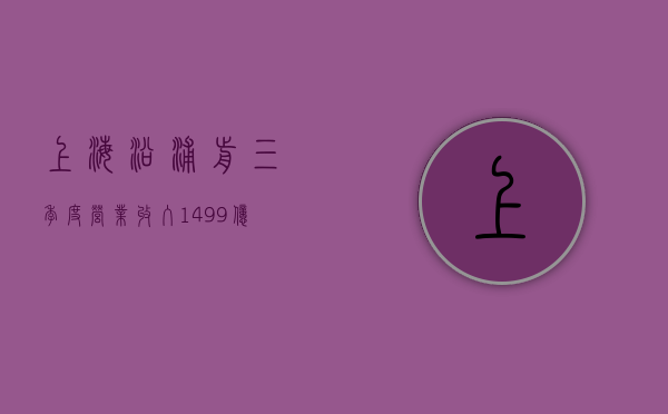 上海沿浦：前三季度营业收入 14.99 亿元，同比增长 46.97%- 第 1 张图片 - 小城生活