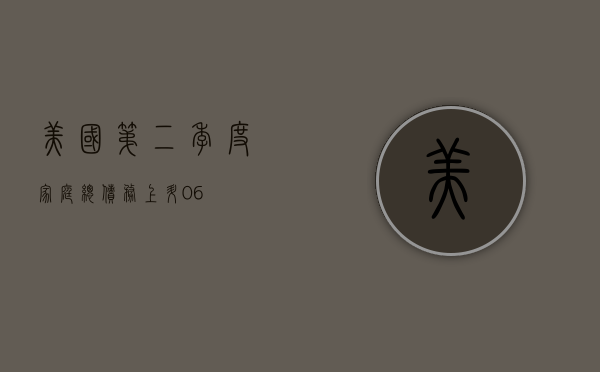 美国第二季度家庭总债务上升 0.6%- 第 1 张图片 - 小城生活