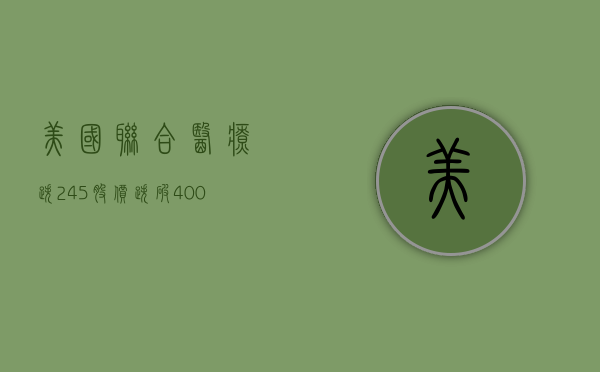 美国联合医疗跌 2.45% 股价跌破 400 美元大关 - 第 1 张图片 - 小城生活