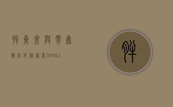 胖东来与零售数字化服务商 DMALL 达成战略合作 - 第 1 张图片 - 小城生活