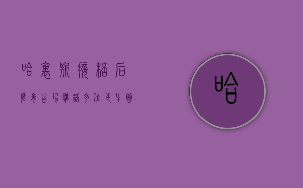 哈里斯“接棒	”后发表首场讲话 多位民主党议员称全力支持 - 第 1 张图片 - 小城生活