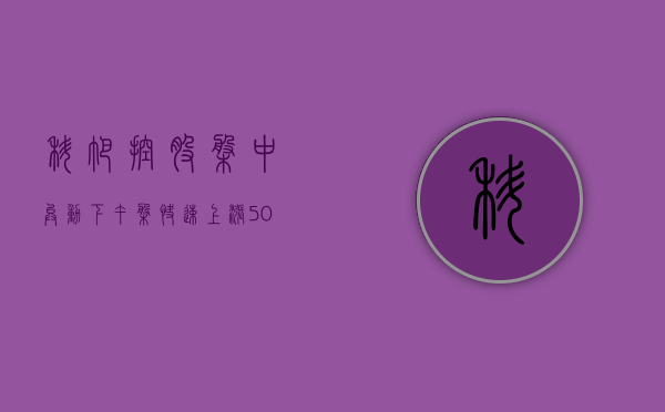 科帕控股盘中异动 下午盘快速上涨 5.08% 报 94.79 美元 - 第 1 张图片 - 小城生活