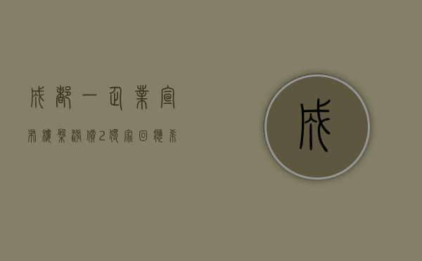 成都一企业宣布楼盘涨价 2% 独家回应：希望能帮助稳定市场预期 - 第 1 张图片 - 小城生活