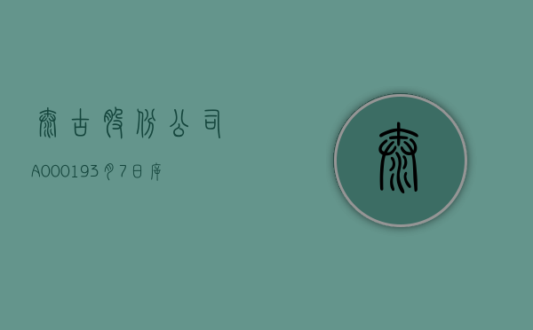 太古股份公司 A(00019)7 月 16 日耗资约 153.98 万港元回购 2.2 万股 - 第 1 张图片 - 小城生活