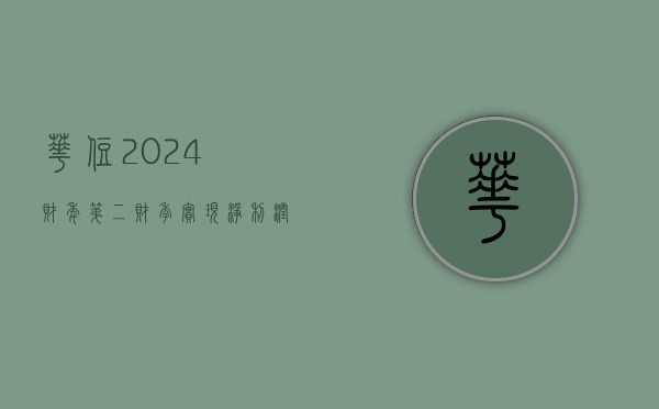 华住 2024 财年第二财季实现净利润 1.47 亿美元，同比增加 1.38%- 第 1 张图片 - 小城生活