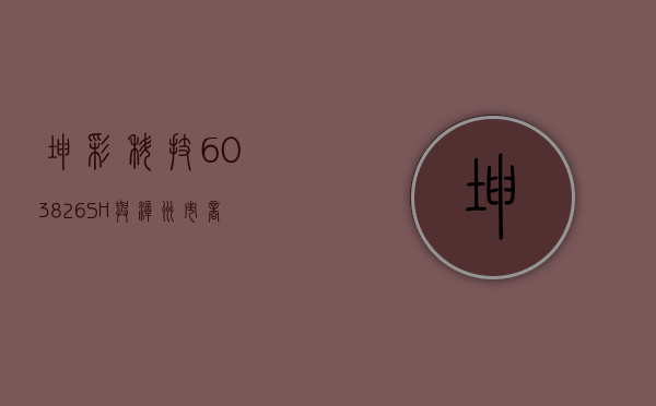 坤彩科技 (603826.SH)：与漳州市商务局、国际资源有限公司签署投资框架协议意向书 - 第 1 张图片 - 小城生活