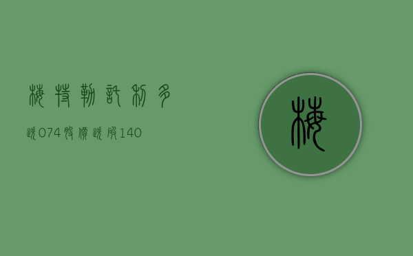 梅特勒 - 托利多跌 0.74% 股价跌破 1400 美元大关 - 第 1 张图片 - 小城生活