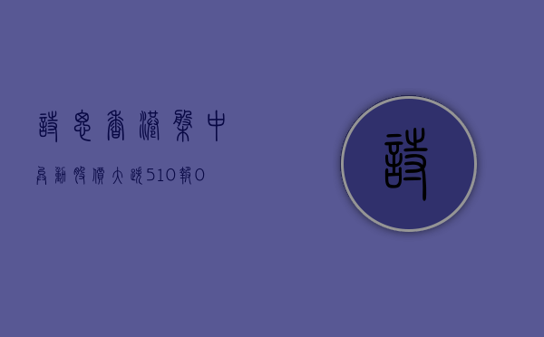 诗思(香港) 盘中异动 股价大涨 5.51% 报 1.72 美元 - 第 1 张图片 - 小城生活