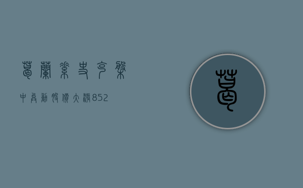 葛兰素史克盘中异动 股价大涨 8.52%- 第 1 张图片 - 小城生活