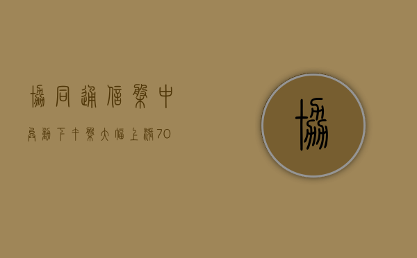 协同通信盘中异动 下午盘大幅上涨 7.03%- 第 1 张图片 - 小城生活