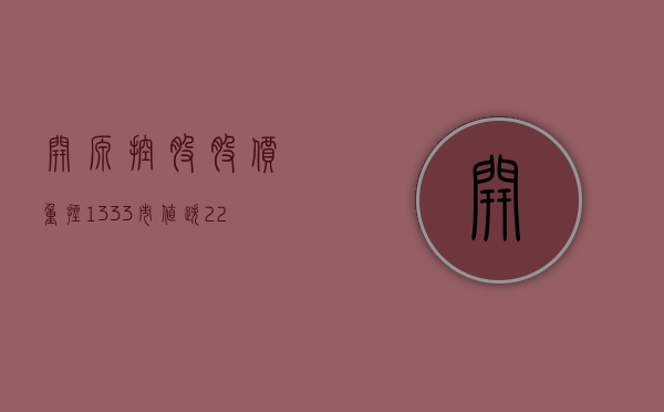 开源控股股价重挫 13.33% 市值跌 2214.51 万港元 - 第 1 张图片 - 小城生活