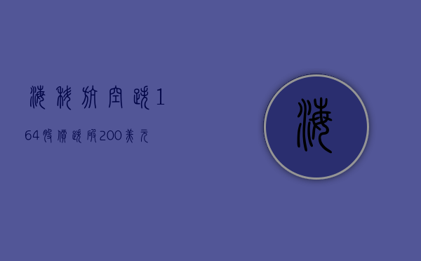 海科航空跌 1.64% 股价跌破 200 美元大关 - 第 1 张图片 - 小城生活