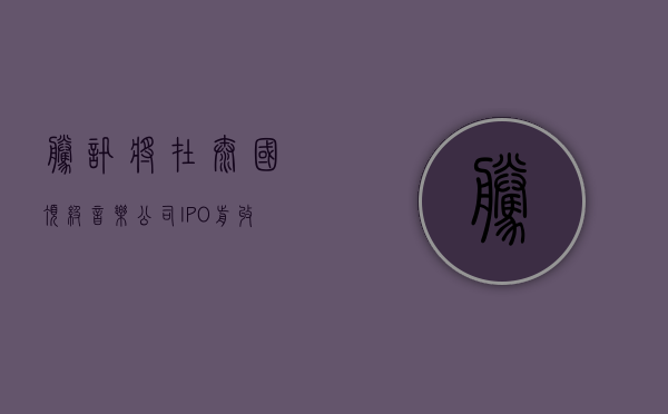 腾讯将在泰国顶级音乐公司 IPO 前收购其 10% 的股份 - 第 1 张图片 - 小城生活