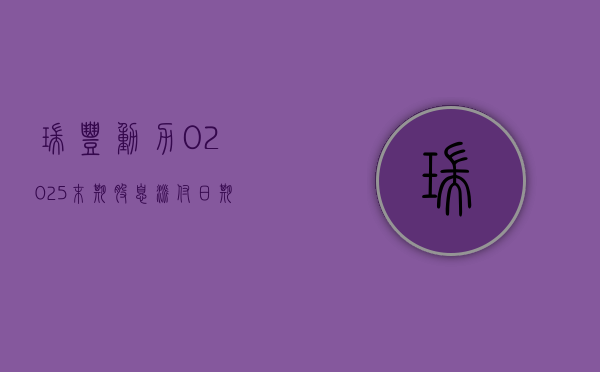 瑞丰动力(02025)：末期股息派付日期将更改为 8 月 30 日 - 第 1 张图片 - 小城生活