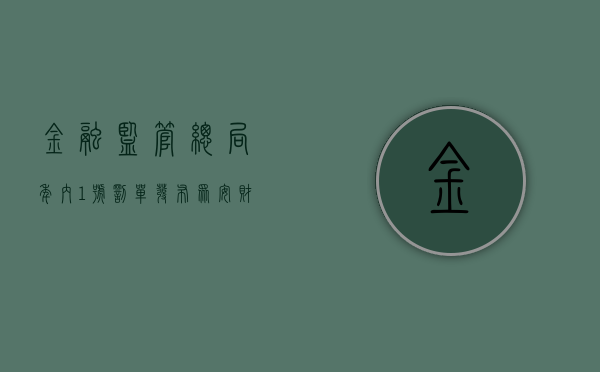 金融监管总局年内“1 号罚单”发布：众安财险被罚 180 万元 - 第 1 张图片 - 小城生活