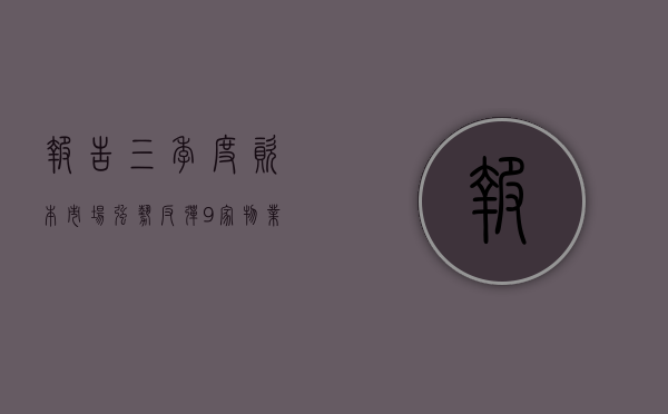 报告：三季度资本市场强势反弹，9 家物业股市值突破 100 亿港元 - 第 1 张图片 - 小城生活